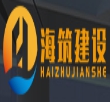 海筑建设