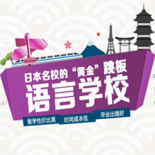 日本语言学校
